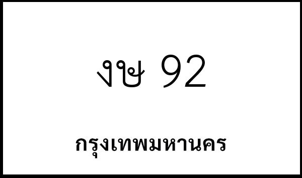 งษ 92